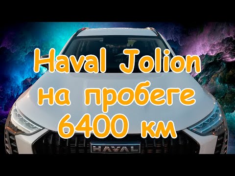 Видео: Haval Jolion на пробеге 6400 км