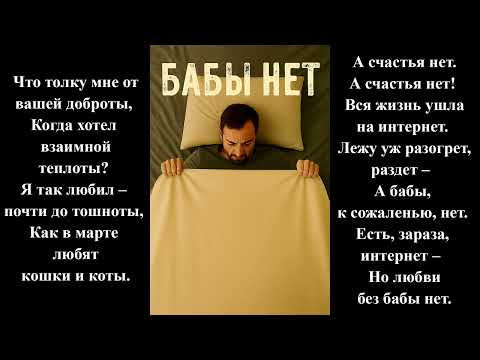 Видео: Бабы нет