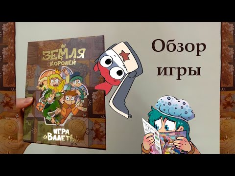 Видео: Земля королей "Валеты" - Обзор игрового процесса