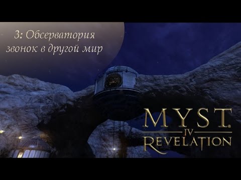 Видео: myst 4: Revelation (3 серия): Обсерватория. Звонок в другой мир
