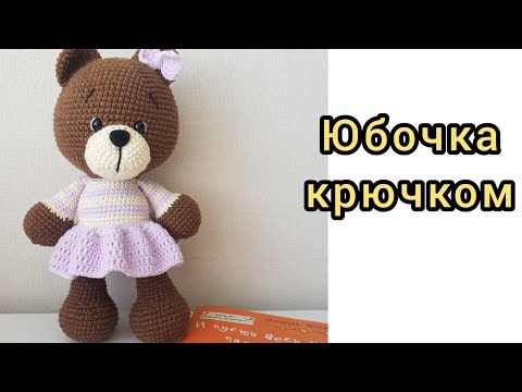 Видео: Как связать юбку для игрушек  МК