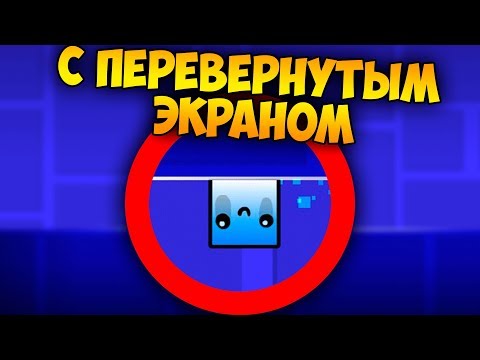 Видео: Как пройти GD с перевёрнутым экраном?