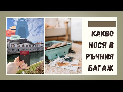 Видео: КАКВО НОСЯ В РЪЧНИЯ БАГАЖ
