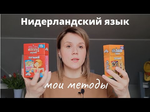 Видео: Как выучить голландский язык (нидерландский)/ Мои методы