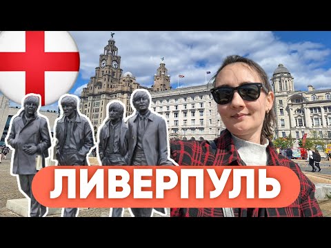 Видео: Выходные в ЛИВЕРПУЛЕ. Холодное Ирландское море