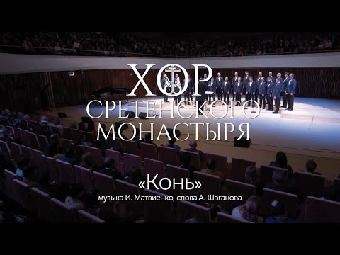 Видео: Хор Сретенского монастыря "Конь"