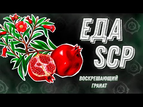 Видео: Еда SCP 3 [ Воскрешающий гранат, Недешёвый сыр,Пироги пекутся сами ]