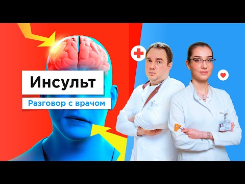 Видео: Важное про инсульт — первая помощь и последующее лечение по полису ОМС