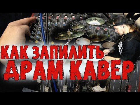 Видео: 😎КАК СДЕЛАТЬ ДРАМ КАВЕР С НУЛЯ ДО ФИНАЛА🥳