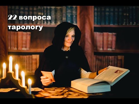 Видео: #22вопросатарологу откровенная история о пути в мир эзотерики и таро