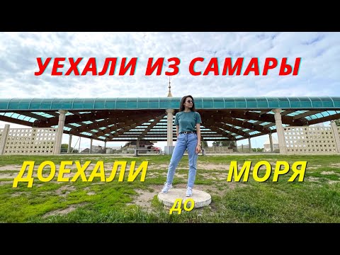 Видео: Часть 1. Уезжаем из Самары в Казань | по пути заезжаем в Болгар и на море в Лаишево