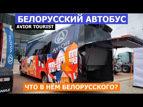 Видео: Теперь у Газель Маз Нёман есть конкурент! Белорусский автобус 2025 Avior Tourist обзор #Автопанорама
