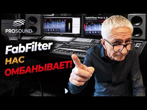 Видео: FabFilter НАС ОБМАНЫВАЕТ ! Pro L-2 #сведениетрека #сведениевокала