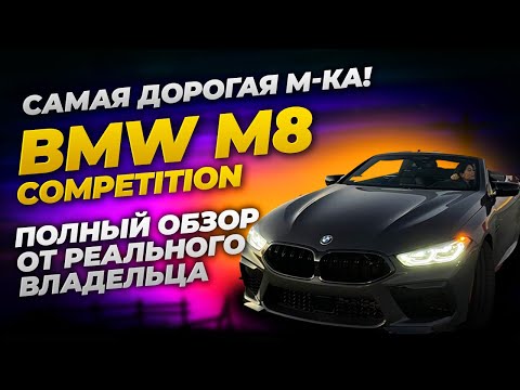 Видео: Самая дорогая М-ка! BMW M8 Competition. Полный обзор от реального владельца ;)