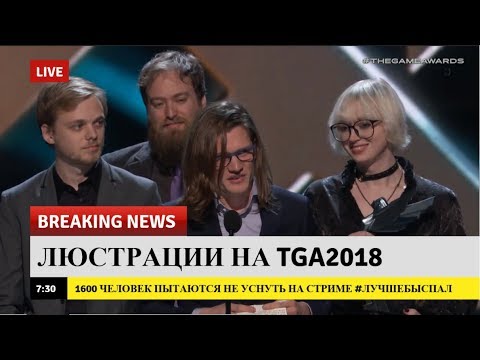 Видео: ДРЮ СМОТРИТ THE GAME AWARDS 2018