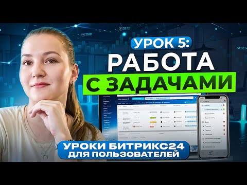 Видео: Уроки Битрикс24 | Урок 5. Как работать с ЗАДАЧАМИ?