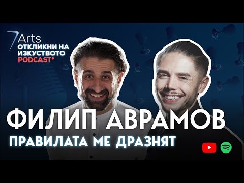 Видео: Колко известен e Филип Аврамов?