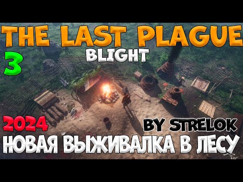 Видео: THE LAST PLAGUE:BLIGHT/3 Серия/2024/By STRELOK