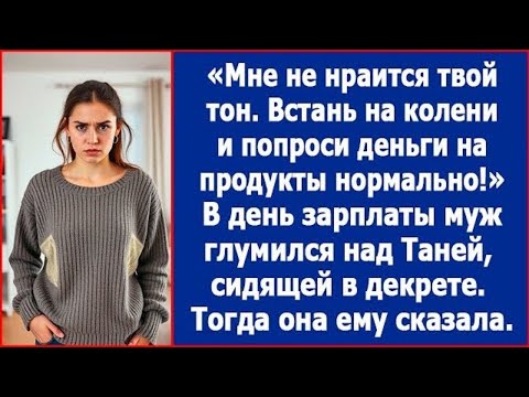 Видео: Встань на колени и попроси нормально. Муж резко одернул руку, когда Таня потянулась за зарплатой.