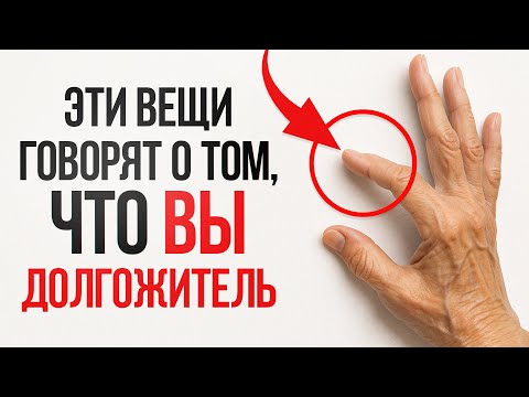 Видео: Вам больше 40 лет? / 9 неочевидных признаков, что вы будете ДОЛГО жить!