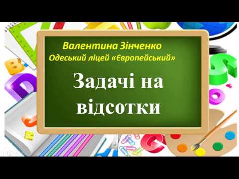 Видео: Задачі на знаходження відсотків від числа та числа за його відсотками