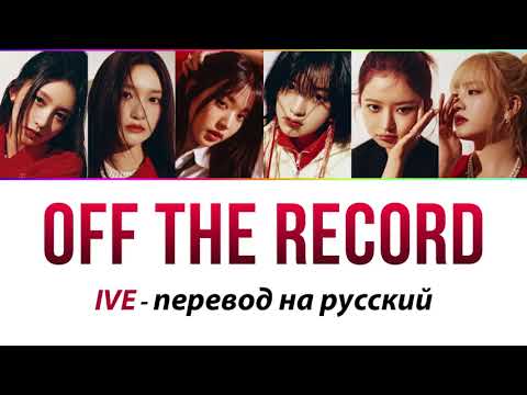 Видео: IVE - Off The Record ПЕРЕВОД НА РУССКИЙ (рус саб)