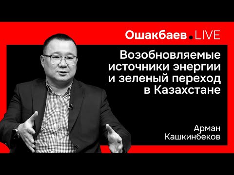 Видео: Возобновляемые источники энергии  и зеленый переход в Казахстане