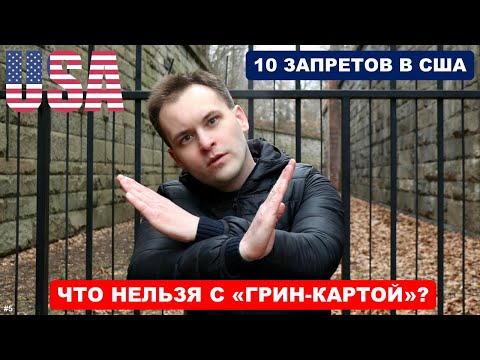 Видео: ЧТО НЕЛЬЗЯ С "ГРИН-КАРТОЙ"? | 10 запретов в США для постоянного резидента