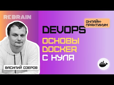 Видео: DevOps by REBRAIN: Основы DOCKER с нуля