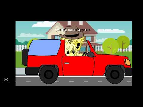 Видео: Вторая часть как и обещала