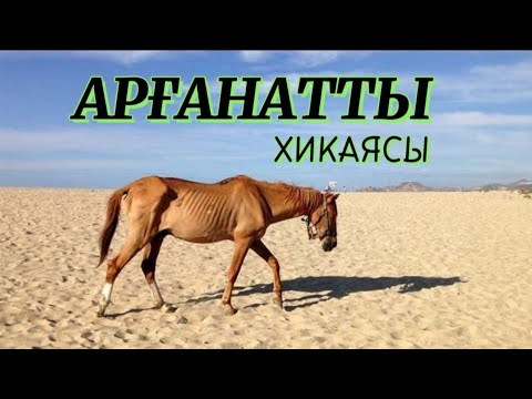 Видео: Арғанатты хикаясы #аудиокітап Автор: Қуаныш Дәлейұлы #әңгімелер