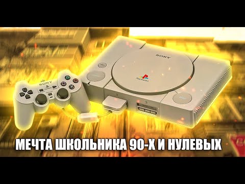 Видео: PS1 МАЖОРНАЯ КОНСОЛЬ НАШЕГО ДЕТСТВА Ностальгический обзор