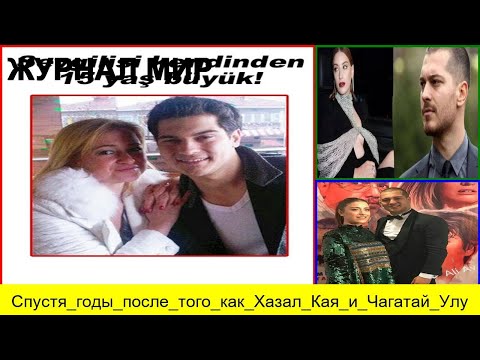 Видео: Спустя годы после того  как Хазал Кая и Чагатай Улусой