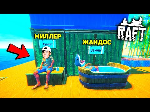 Видео: МИЛЛЕР ТЫШЫП ОТЫР, ЖАНДОС ШОМЫЛЫП ЖАТЫР! ЕҢ ҚЫЗЫҚ СЕРИЯ! РАФТ (RAFT)