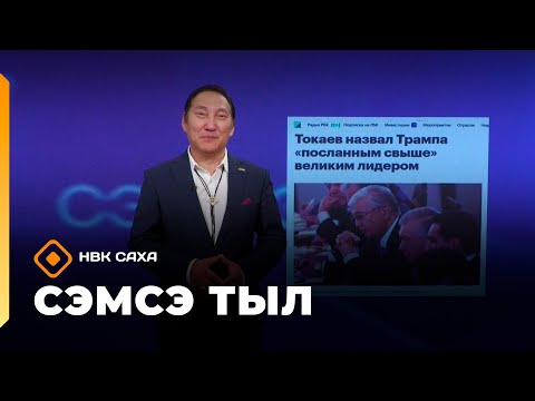 Видео: «Сэмсэ тыл»   (10.11.25)