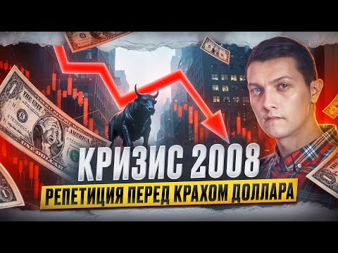 Видео: Как и кто в 2008 году ограбил человечество на 50 трлн долларов?