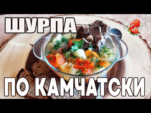 Видео: Шурпа по Камчатски / Шурпа из оленины / Полезный суп