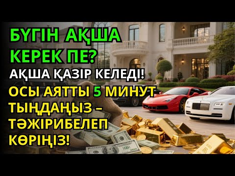 Видео: Тыңдаңыз, бұл өте күшті дұға. Алла бір күнде ойламаған ризық пен байлық жібереді, ризығыңыз көбейеді