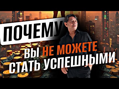 Видео: Почему вы не можете стать успешным? Прямой эфир 🇦🇪 Жанат Сюцай .Скупость, жадность