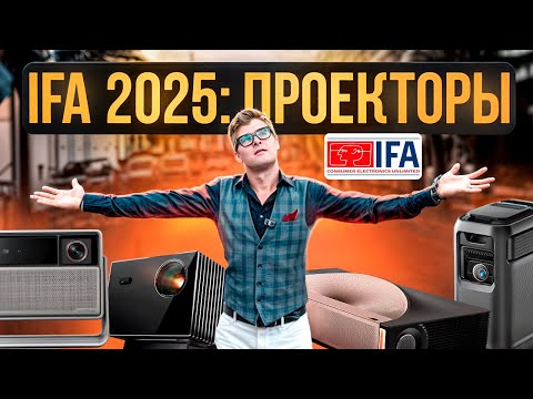 Видео: САМЫЕ НОВЫЕ ПРОЕКТОРЫ 2025 | TCL, Hisense, Samsung, XGIMI: кто удивил | IFA 2025