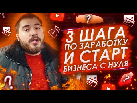 Видео: 3 простых шага - как ЗАРАБОТАТЬ ДЕНЬГИ и как начать бизнес с нуля на готовых способах заработка.