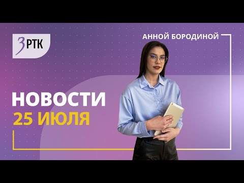 Видео: Новости Читы и Забайкалья - 25 июля 2024 года