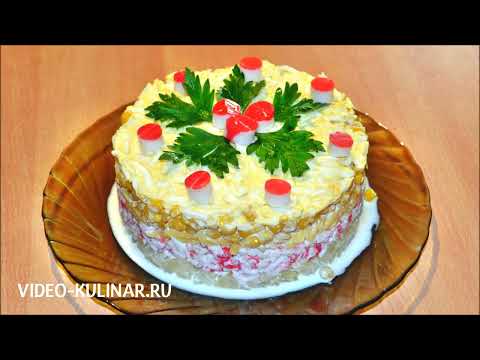 Видео: Салат из крабовых палочек с ананасами и кукурузой