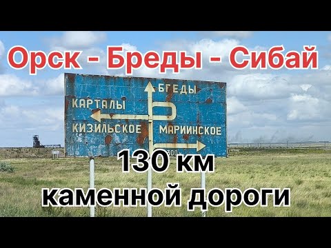 Видео: Дорога Орск Бреды Сибай. Каменная дорога.