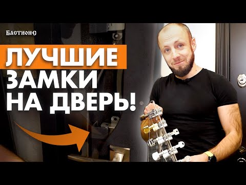 Видео: Выбираем надежный замок на входную дверь! / Чем хорош умный дверной замок?