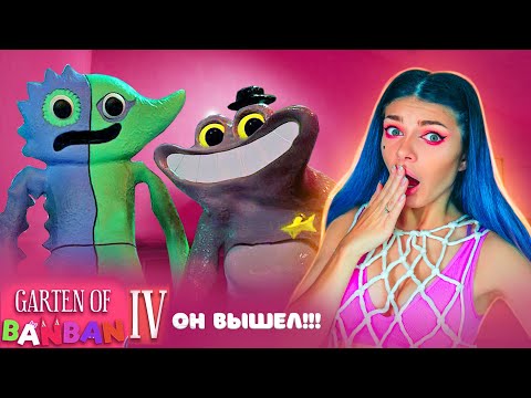 Видео: ГАРТЕН ОФ БАН БАН 4 ВЫШЕЛ !!! ►Garten of Banban 4 #1
