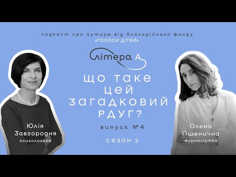 Видео: Діти з РДУГ. Чому їх неможливо «просто виховати»? Подкаст «Літера А» #4, 2 сезон