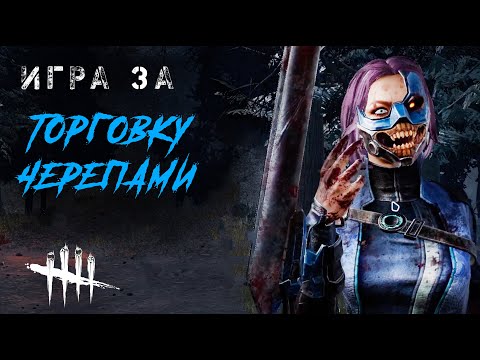 Видео: За Торговку Черепами на Ямаоко и на Ферме / Игра за мана в Dead by Daylight #dbd