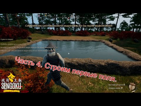 Видео: Sengoku Dynasty (Часть 4) Строим первые поля.