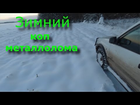 Видео: Зимний коп металлолома. Метало коп. серия 73